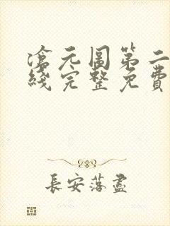 沧元图第二季在线完整免费观看48集