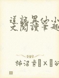 道诡异仙小说全文阅读笔趣阁