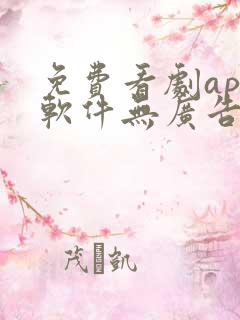 免费看剧app软件无广告