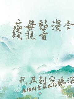 痴母动漫全集在线观看