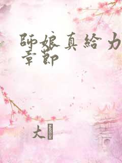 师娘真给力最新章节