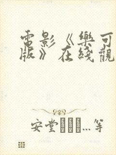 电影《乐可真人版》在线观看国语