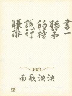 赚钱的听书软件排行榜第一名