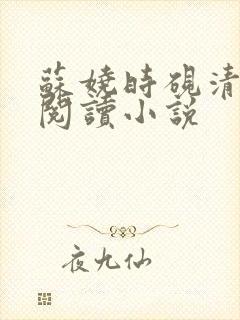 苏娆时砚清全文阅读小说