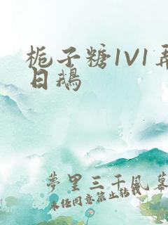 栀子糖1V1弄日鹅