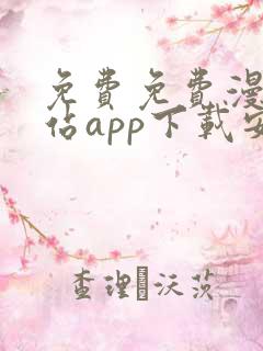 免费免费漫画阅站app下载安装