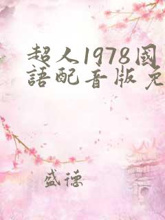 超人1978国语配音版免费观看