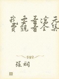 我要看沧元图免费观看全集