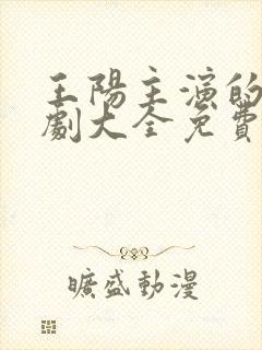 王阳主演的电视剧大全免费观看