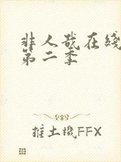 非人哉在线观看第二季