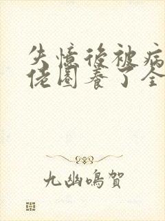 失忆后被病娇大佬圈养了全文免费阅读