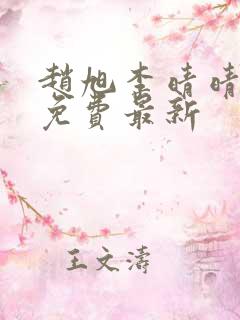 赵旭李晴晴小说免费最新