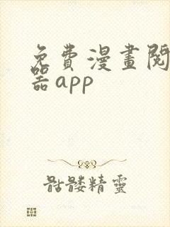 免费漫画阅读神器app