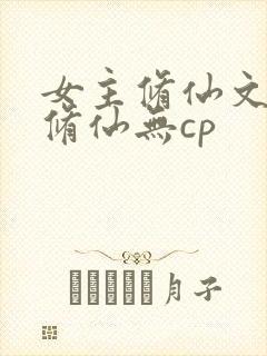 女主修仙文正统修仙无cp