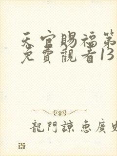 天官赐福第二季免费观看13集