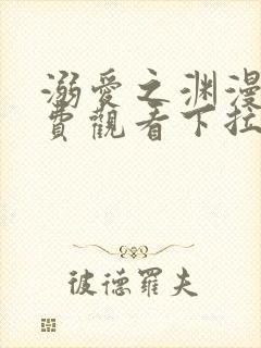 溺爱之渊漫画免费观看下拉式古风