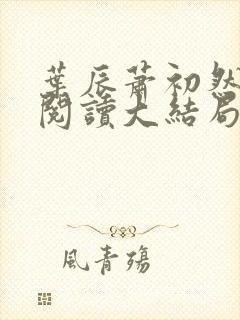 叶辰萧初然全文阅读大结局更新