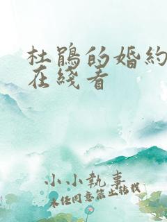 杜鹃的婚约漫画在线看