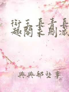 衔玉长青长白笔趣阁未删减