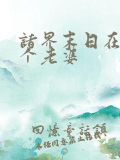 诸界末日在线几个老婆