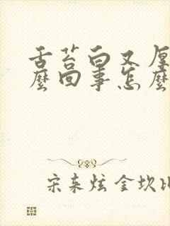 舌苔白又厚是怎么回事怎么调理