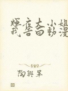 辉夜大小姐想让我告白动漫第二季