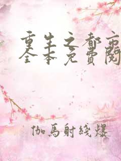 重生之都市神帝全本免费阅读