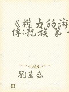 《权力的游戏前传:龙族 第一季》电视剧