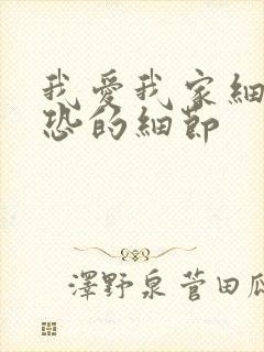 我爱我家细思极恐的细节