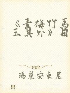 《青梅竹马,金玉其外》日漫作者是谁