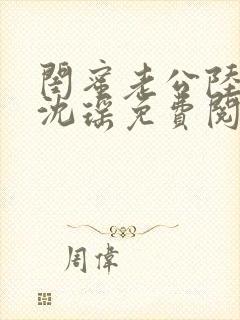 闺蜜老公陆晋元沈瑶免费阅读小说