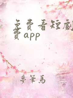 免费看短剧的免费app