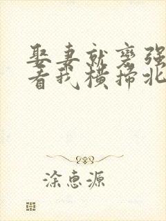 娶妻就变强,且看我横扫北蛮免费观看