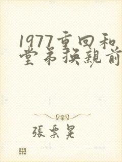 1977重回和堂弟换亲前短剧全集结局