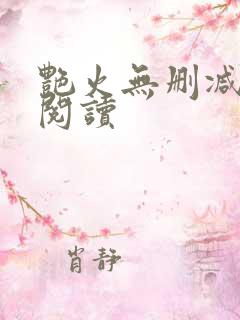 艳火无删减全本阅读