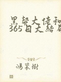 黑帮大佬和我的365日大结局