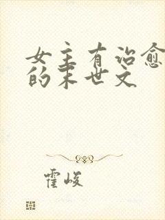 女主有治愈能力的末世文