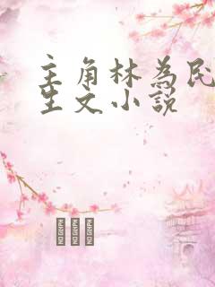 主角林为民的重生文小说