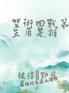 咒术回战第二季主角是谁