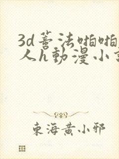 3d蒂法啪啪成人h动漫小说