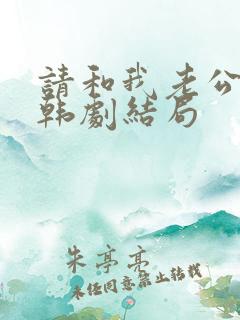 请和我老公结婚韩剧结局