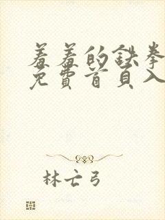 羞羞的铁拳漫画免费首页入口