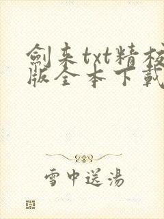 剑来txt精校版全本下载