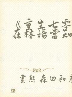 《重生七零:我在林场当知青》