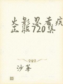 火影忍者疾风传正版720集