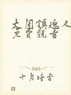 大周镇魂人动漫免费观看