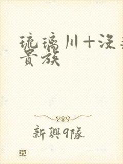 琉璃川+没落的贵族