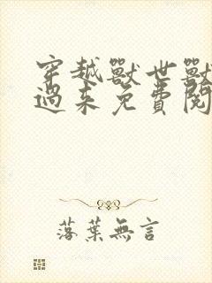 穿越兽世兽夫别过来免费阅读小说