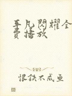 平凡闪耀全集免费播放