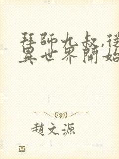 拜师九叔,从灵异世界开始